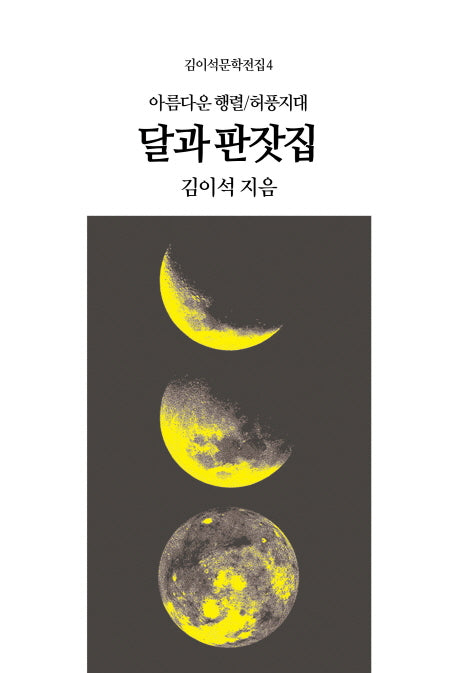 달과 판잣집(김이석문학전집 4)