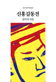 신홍길동전(김이석문학전집 5)