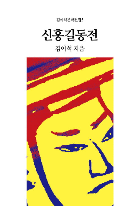 신홍길동전(김이석문학전집 5)