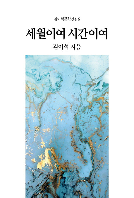 세월이여 시간이여(김이석문학전집 6)