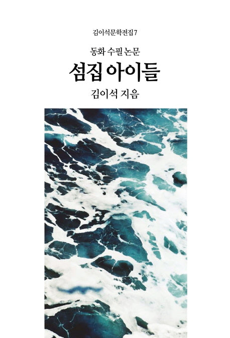 섬집 아이들(김이석문학전집 7)