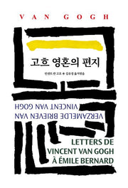고흐 영혼의 편지(월드북 280)(양장본 Hardcover)