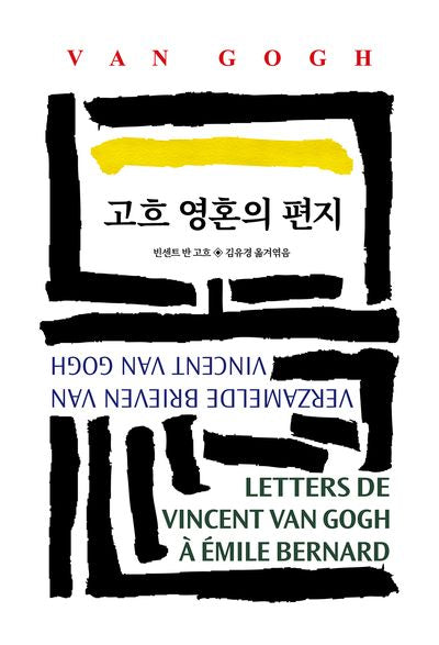 고흐 영혼의 편지(월드북 280)(양장본 Hardcover)