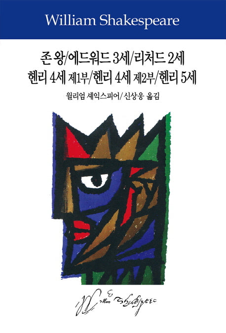 존 왕/에드워드 3세/리처드 2세/헨리 4세 제1부/헨리 4세 제2부/헨리 5세(셰익스피어전집 1)