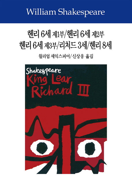 헨리 6세 제1부/헨리 6세 제2부/헨리 6세 제3부/리처드 3세/헨리 8세(셰익스피어전집 2)