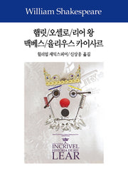 햄릿/오셀로/리어 왕/맥베스/율리우스 카이사르(셰익스피어전집 3)