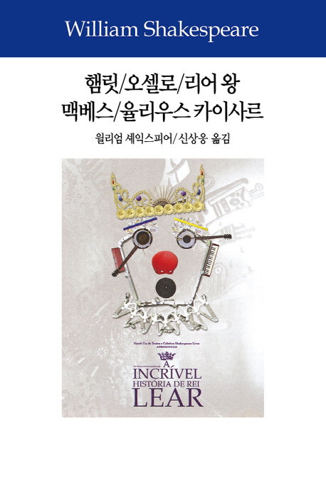 햄릿/오셀로/리어 왕/맥베스/율리우스 카이사르(셰익스피어전집 3)