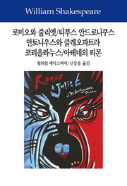 로미오와 줄리엣/티투스 안드로니쿠스/안토니우스와 클레오파트라/코리올라누스/아테네의 티몬(셰익스피어전집 4)