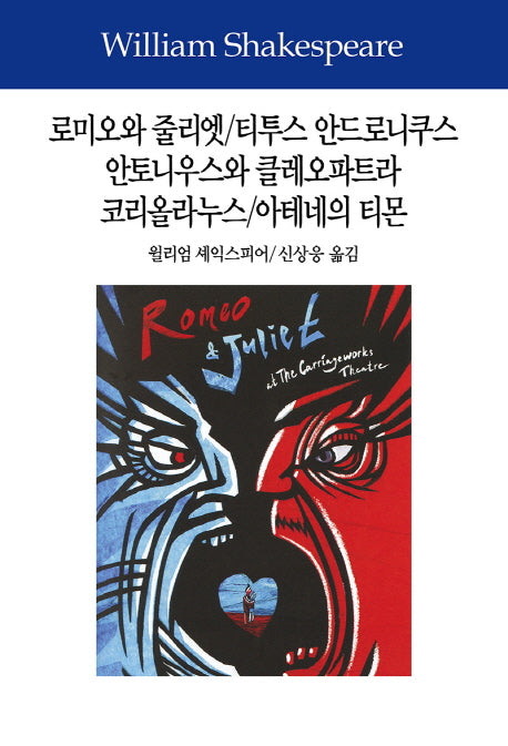 로미오와 줄리엣/티투스 안드로니쿠스/안토니우스와 클레오파트라/코리올라누스/아테네의 티몬(셰익스피어전집 4)