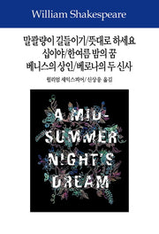말괄량이 길들이기/뜻대로 하세요/십이야/여름 밤의 꿈/베니스의 상인/베로나의 두 신사(셰익스피어전집 5)