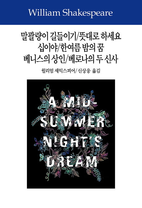 말괄량이 길들이기/뜻대로 하세요/십이야/여름 밤의 꿈/베니스의 상인/베로나의 두 신사(셰익스피어전집 5)