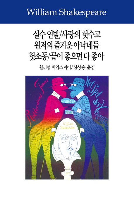 실수 연발/사랑의 헛수고/윈저의 즐거운 아낙네들/헛소동/끝이 좋으면 다 좋아(셰익스피어전집 6)