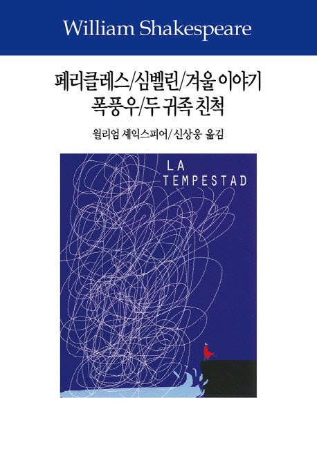 페리클레스/심벨린/겨울 이야기/폭풍우/두 귀족 친척(셰익스피어전집 7)