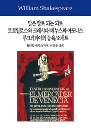 말은 말로 되는 되로/트로일로스와 크레시다/누스와 아도니스/루크레티아의 능욕/소네트(셰익스피어전집 8)