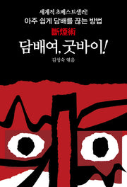 담배여, 굿바이!