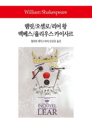 햄릿/오셀로/리어 왕/맥베스/율리우스 카이사르(월드북 284)(양장본 Hardcover)