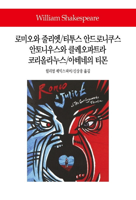 로미오와 줄리엣/티투스 안드로니쿠스/안토니우스와 클레오파트라/코리올라누스/아테네의 티몬(월드북 285)(양장본 Hardcover)