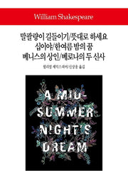 말괄량이 길들이기/뜻대로 하세요/십이야/한여름 밤의 꿈/베니스의 상인/베로나의 두 신사(월드북 286)(양장본 Hardcover)