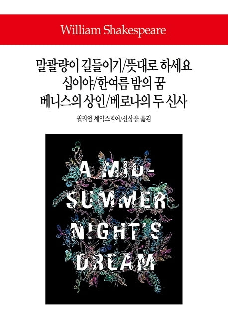 말괄량이 길들이기/뜻대로 하세요/십이야/한여름 밤의 꿈/베니스의 상인/베로나의 두 신사(월드북 286)(양장본 Hardcover)