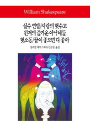 실수 연발/사랑의 헛수고/윈저의 즐거운 아낙네들/헛소동/끝이 좋으면 다 좋아(월드북 287)(양장본 Hardcover)