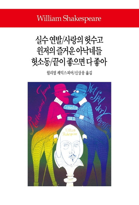 실수 연발/사랑의 헛수고/윈저의 즐거운 아낙네들/헛소동/끝이 좋으면 다 좋아(월드북 287)(양장본 Hardcover)