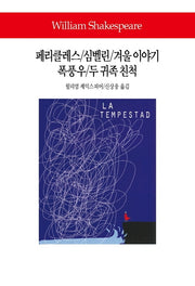 페리클레스/심벨린/겨울 이야기/폭풍우/두 귀족 친척(월드북 288)(양장본 Hardcover)