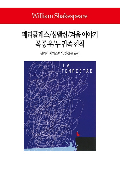 페리클레스/심벨린/겨울 이야기/폭풍우/두 귀족 친척(월드북 288)(양장본 Hardcover)