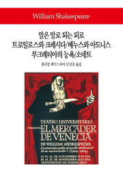 말은 말로 되는 되로/트로일로스와 크레시다/베누스와 아도니스/루크레티아의 능욕/소네트(월드북 289)(양장본 Hardcover)
