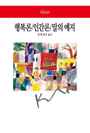 행복론/인간론/말의 예지(개정판 3판)(월드북 47)(양장본 Hardcover)