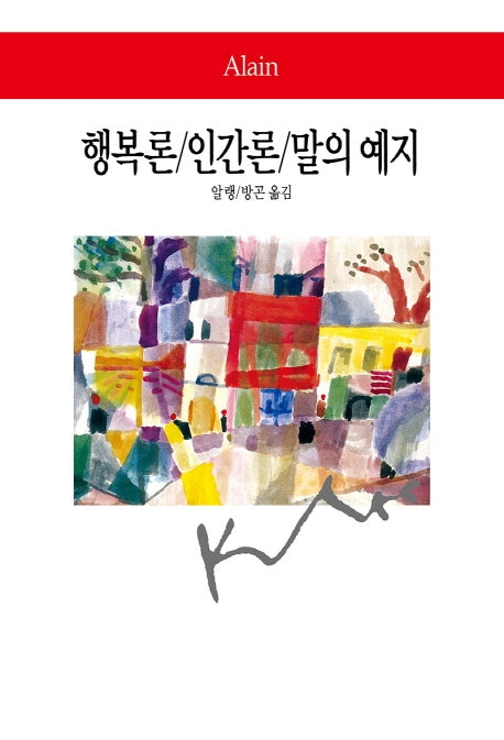 행복론/인간론/말의 예지(개정판 3판)(월드북 47)(양장본 Hardcover)