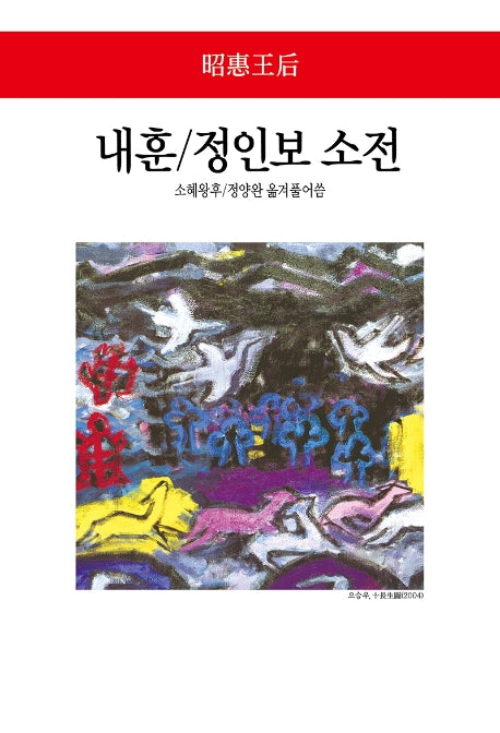 내훈/정인보 소전(월드북 290)(양장본 Hardcover)