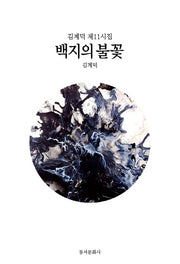 백지의 불꽃