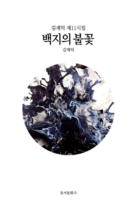 백지의 불꽃