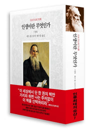 인생이란 무엇인가 1: 진리(양장본 Hardcover)