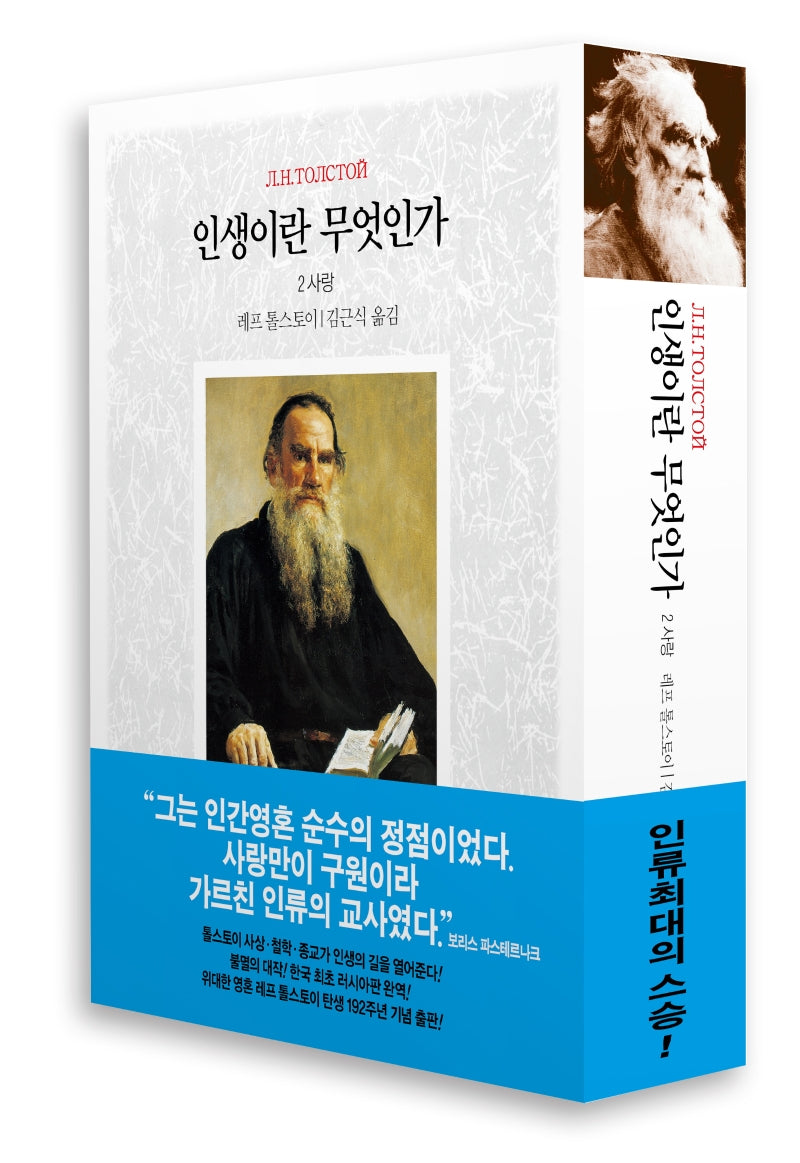 인생이란 무엇인가 2: 사랑(양장본 Hardcover)