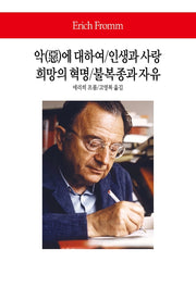 악에 대하여/인생과 사랑 희망의 혁명/불복종과 자유(월드북 291)(양장본 Hardcover)