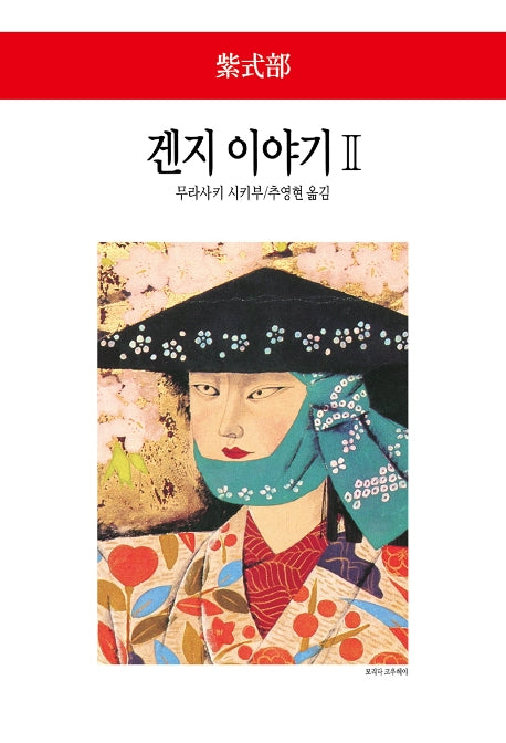 겐지 이야기 2(월드북 293)(양장본 Hardcover)