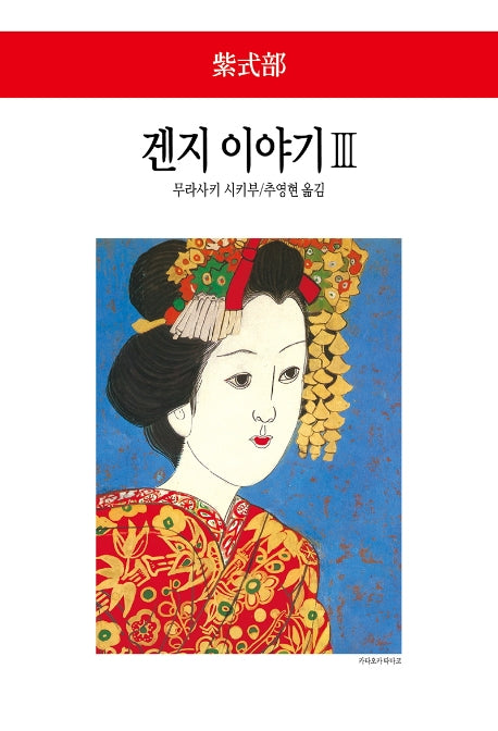 겐지 이야기 3(월드북 294)(양장본 Hardcover)