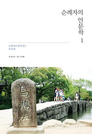순례자의 인문학 1(양장본 Hardcover)