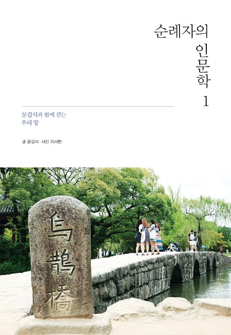 순례자의 인문학 1(양장본 Hardcover)