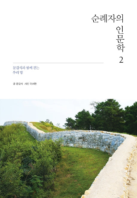 순례자의 인문학 2(양장본 Hardcover)