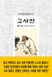 고사전(임동석중국사상100 146)
