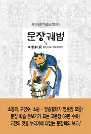 문장궤범 2/2(임동석중국사상100 148)