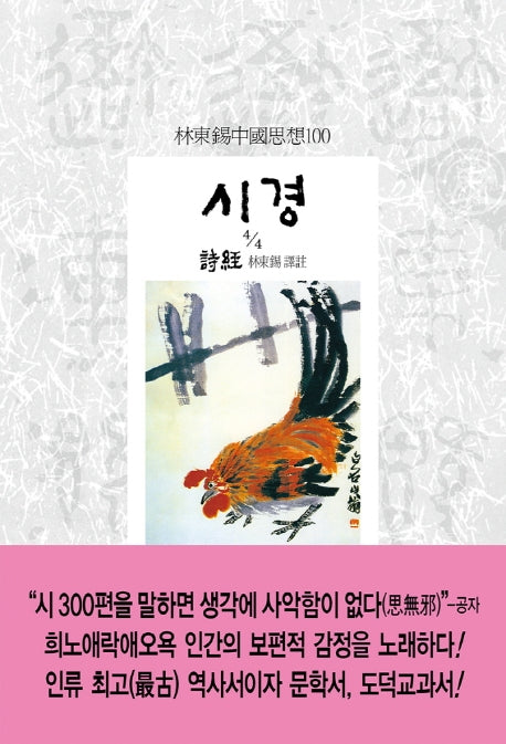 시경 4/4(임동석중국사상100 152)