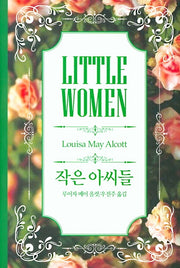 작은 아씨들(컬러양장)(양장본 Hardcover)