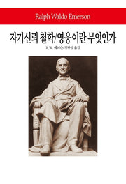 자기신뢰 철학/영웅이란 무엇인가(월드북 127)(양장본 Hardcover)
