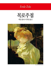 목로주점(월드북 296)(양장본 Hardcover)