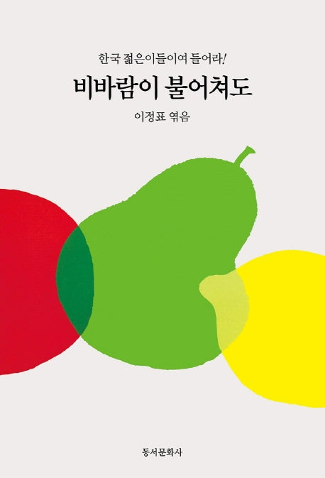 비바람이 불어쳐도