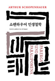 쇼펜하우어 인생철학(월드북 295)(양장본 Hardcover)