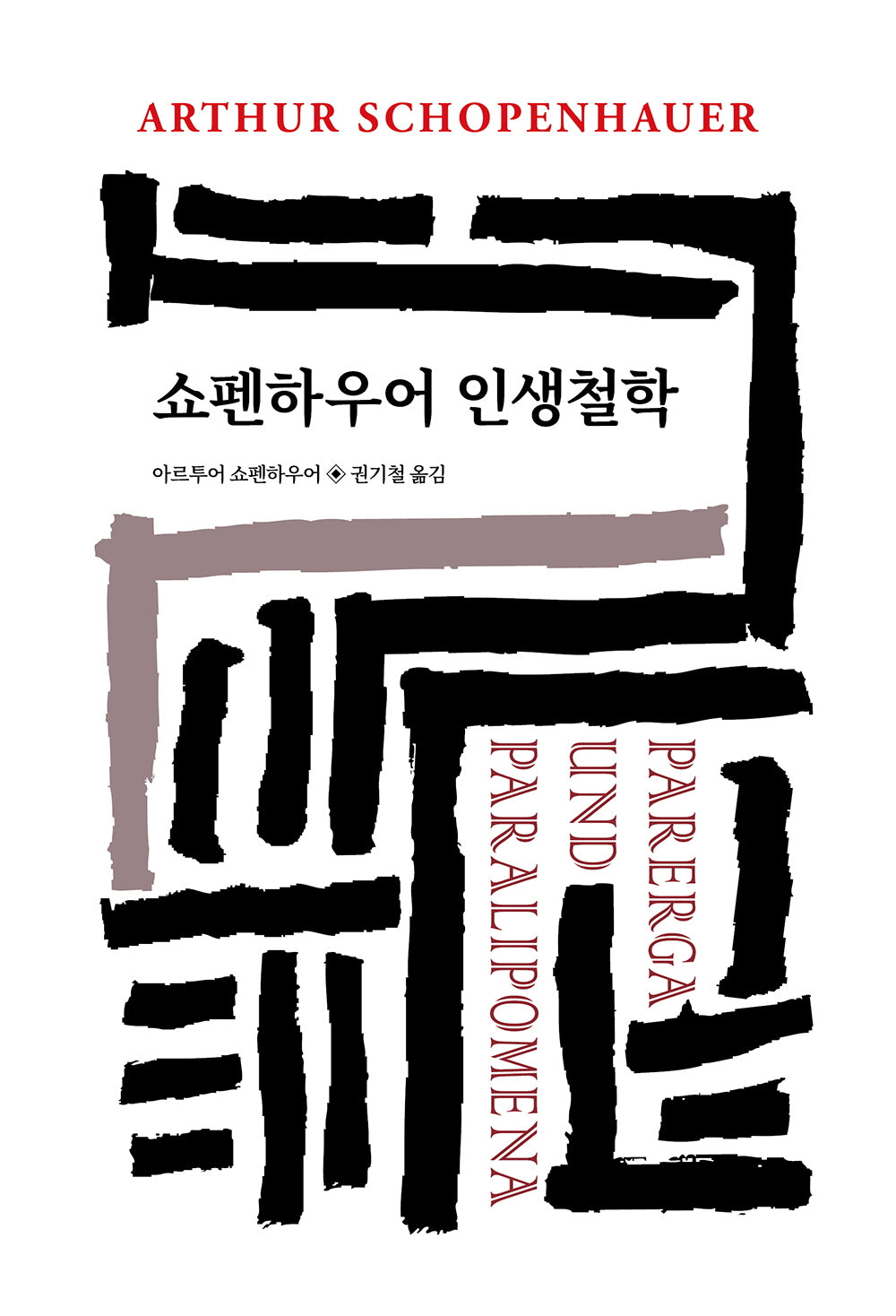 쇼펜하우어 인생철학(월드북 295)(양장본 Hardcover)